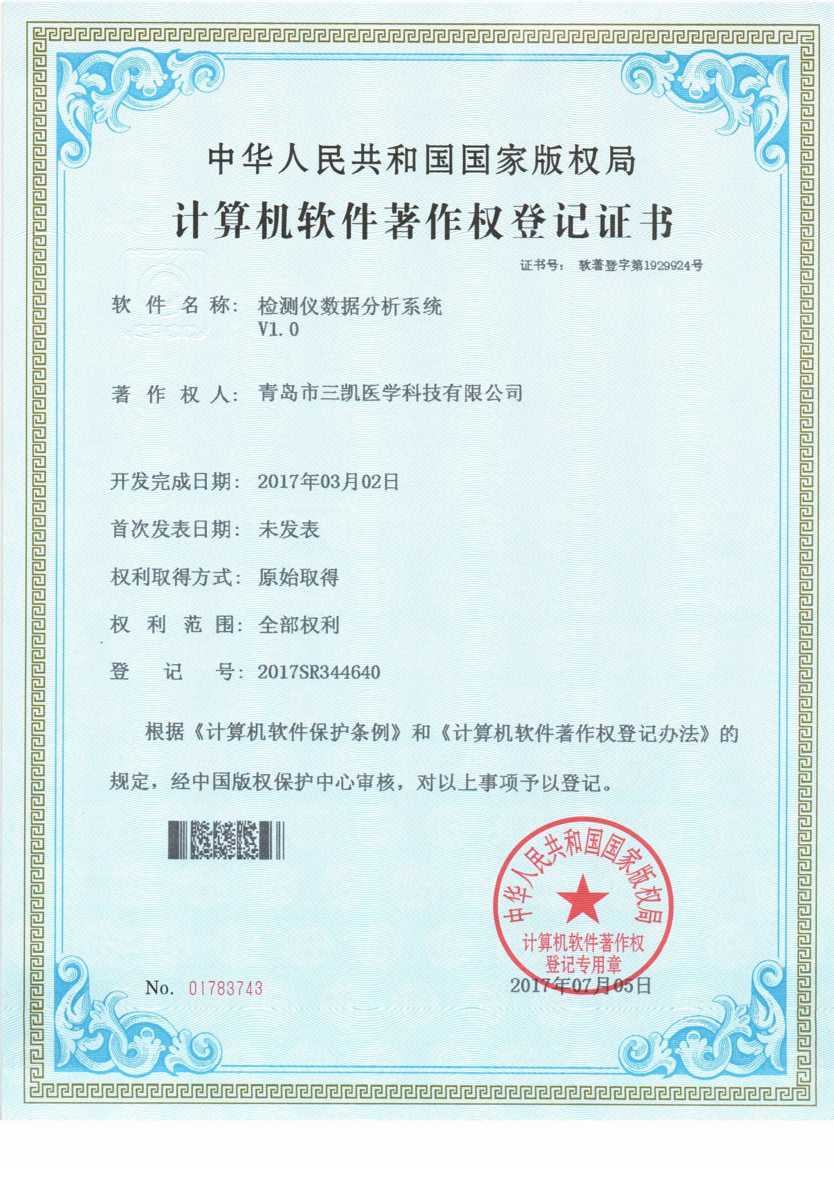 计算机软件著作权登记证