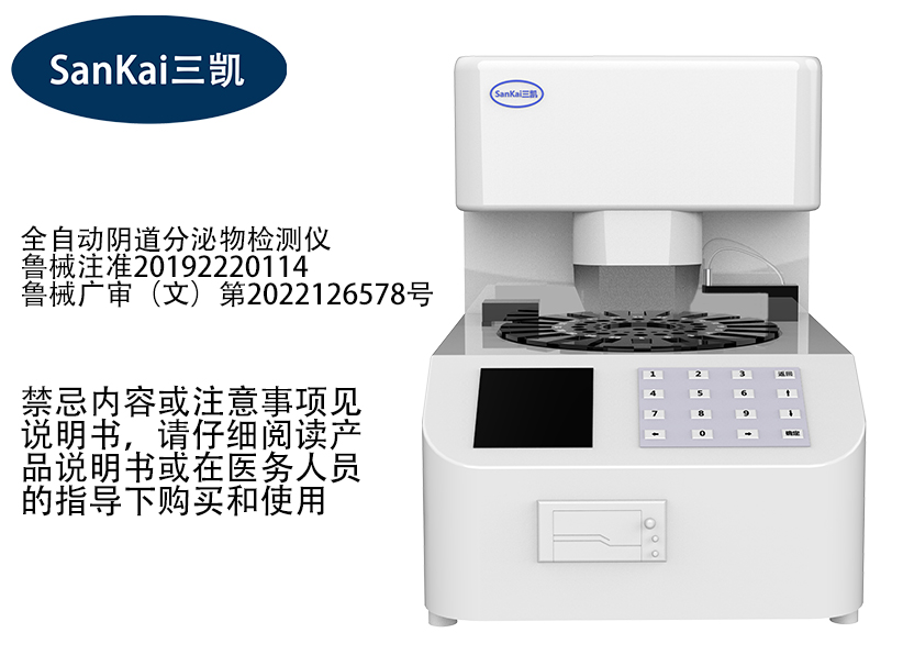全自动阴道分泌物检测仪