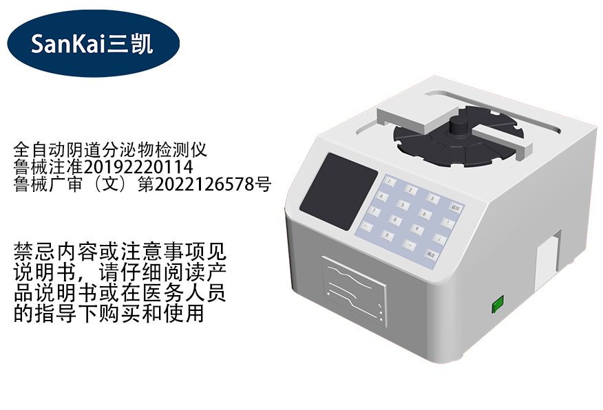 全自动阴道分泌物检测仪